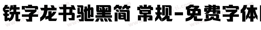 铣字龙书驰黑简 常规字体转换